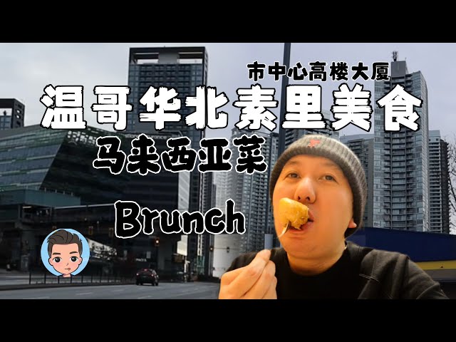 温哥华北素里美食 Ruex brunch｜晚餐马来西亚餐厅Malaysian Hut