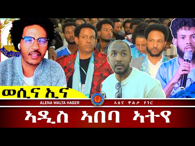 AWH Eritrea Live #25037  ኣዲስ  ኣበባ   ኣትየ  ኣለኹ 30.01.2025