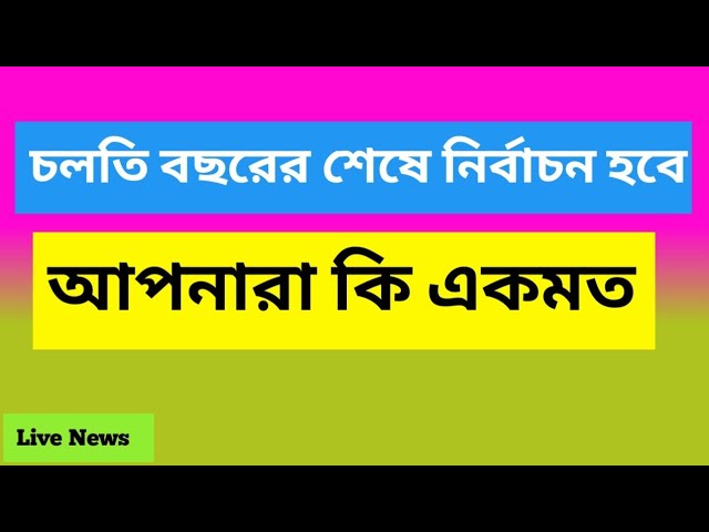 চলতি বছরের শেষে নির্বাচন হবে  #news #newsbanglatv