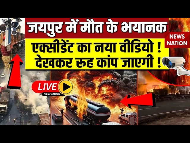 Jaipur CNG Truck Blast CCTV Live:जयपुर में मौत के भयानक एक्सीडेंट का नया वीडियो देखकर रूह कांप जाएगी