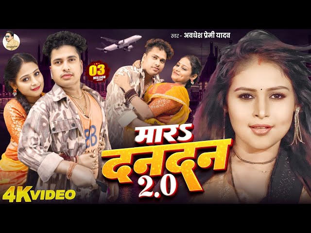 #Video | मारs दनदन 2.O | #Awadhesh Premi Yadav | Mara Dandan 2.O | New #Bhojpuri Song 2025 |