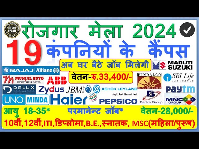 19 कम्‍पनियों का कैम्‍पस 2024 | HINDALKO | MINDA | PEPSICO I JBM 18 से 35 | रू 33400@ITIJOBUPDATE