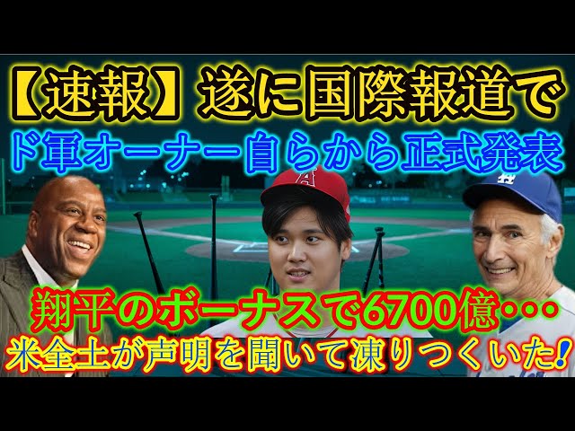 【速報】ついにドガンオーナー本人より海外メディアにて公式発表が行われました！翔平のボーナスは6700億…この発言を聞いて全米が凍りついた！