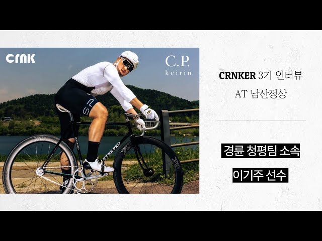 [CRNK X C.P keirin] 크랭크 서포터즈 3기, 경륜청평팀 소속 '이기주' 선수와 인터뷰를 진행하다🚴🏻‍♂️