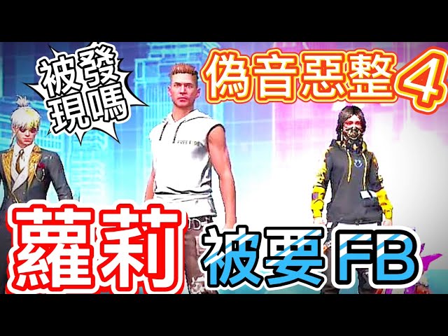 【Free Fire】用蘿莉偽音惡整 還被弟弟要FB