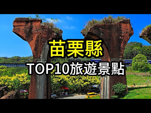 苗栗縣TOP10網友最推薦旅遊景點