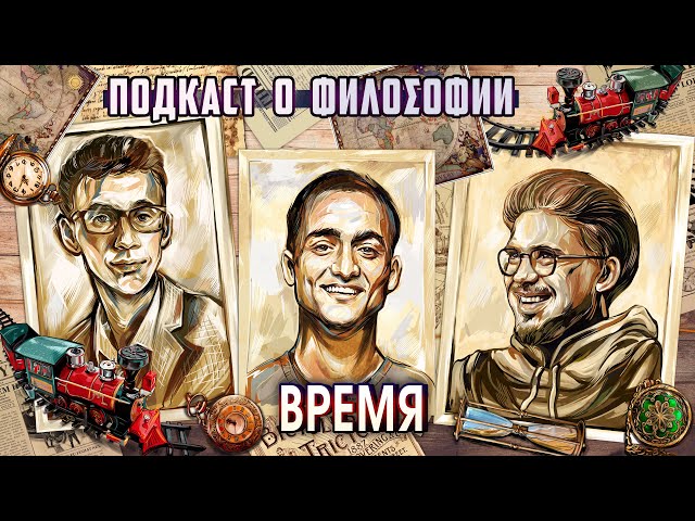 Подкаст о философии | Время | Самвел Гиновян, Сева Ловкачев, Евгений Цуркан