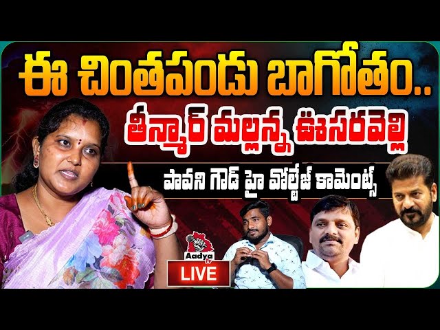 తీన్మార్ మల్లన్న ఊసరవెల్లి.. LIVE : Pavani Goud High Voltage Comments | Congress | Aadya TV