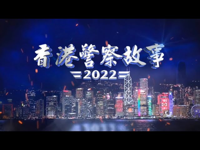 【 鳳凰衛視聯乘香港警察 • 年度鉅獻 • 香港警察故事2022 • 毒品調查科 】