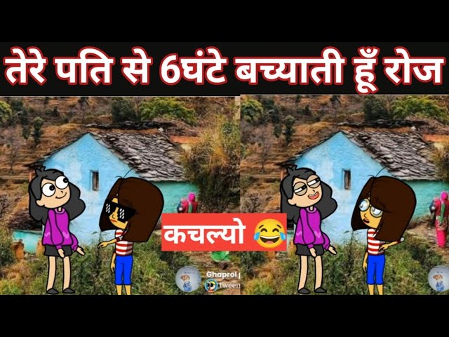 pahadano का कचल्यो 😂 || kitli se panga nahi || kitli garhwali comedy