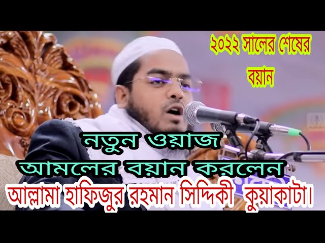 # hafizur rahman sidiki,হাফিজুর রহমান সিদ্দিকি কুয়াকাটা,আমলের বয়ান এক শুনুন  new waz,বাংলা ওয়াজ ,