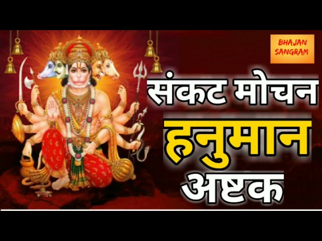 संकट मोचन हनुमान अष्टक || Hanuman Ji Bhajan #Bhajansangram