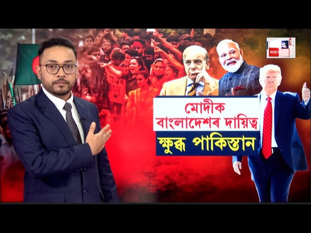 LIVE : মোদীক বাংলাদেশৰ দায়িত্ব, চিন্তাত পাকিস্তান | PM Modi Trump Meeting | N18G