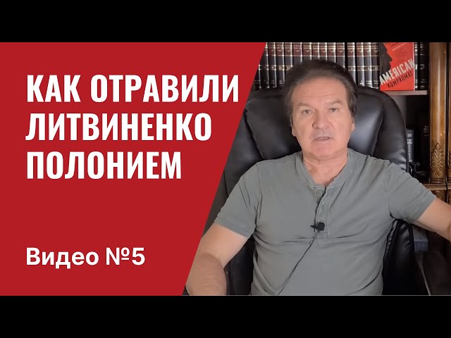 Юрий Швец: Путин отмывал деньги наркокартеля. Дело Литвиненко / Видео №5.