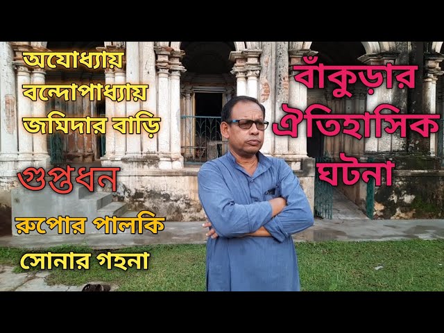 অযোধ্যায় বন্দোপাধ্যায় জমিদারদের ইতিহাস, গুপ্তধন, রুপোর পালকি, স্বর্ণালংকার/History of Bankura.