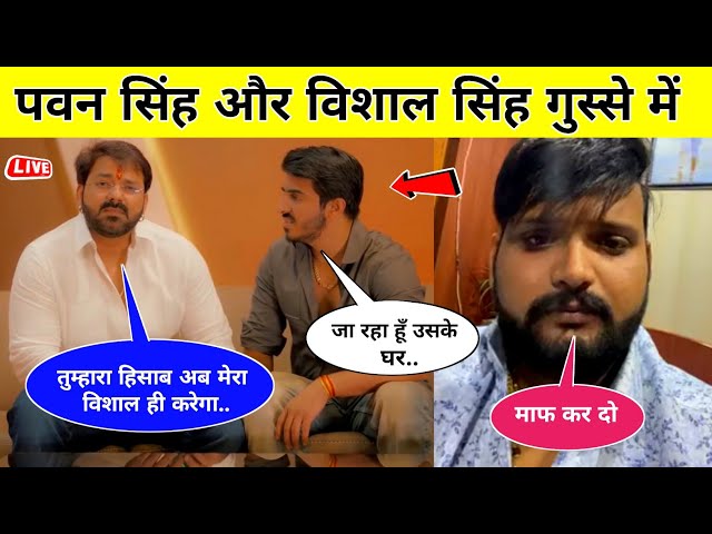 Pawan Singh Vishal Singh Video | Pawan Singh Vs Nirbhay Pratap Singh | Bhojpuri Video