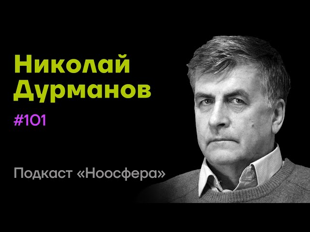 Николай Дурманов: Зеркальная жизнь, ксеноботы, генные модификации, AGI | Подкаст «Ноосфера» #101