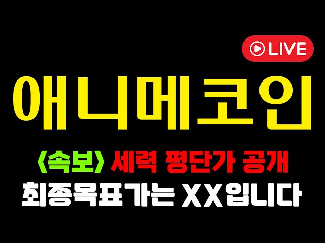 [애니메코인]🔥실시간 속보🔥'여기'서 200배 먹고 반드시 다파세요! #애니매코인대응 #애니메코인 #유엑스링크 #리플 #헤데라 #비토르토큰 #소닉SVM #디카르고 #토카막네트워크