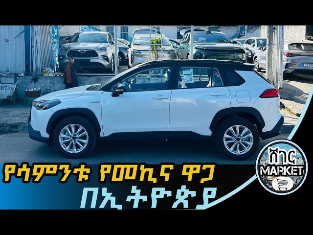 🔴የሳምንቱ የመኪና ገበያ በአዲስ አበባ /car price of the week/car price in Ethiopia  #carprice  #ethiopia #car