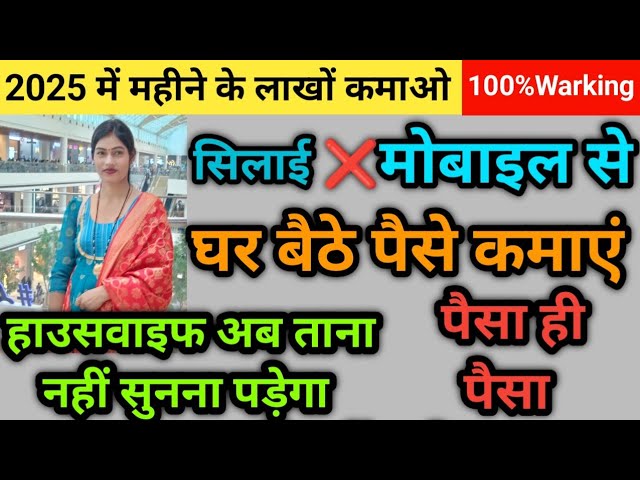 💯बिना मेहनत घर बैठे फोन से पैसे कमाए💰5 कामों में से कोई 1भी कर लिया 2025 में ही महीने के लाखों कमाए✅