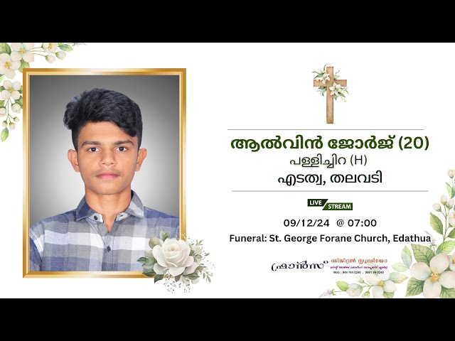 Funeral || ആൽവിൻ ജോർജ് (20) പള്ളിച്ചിറ,തലവടി, എടത്വ