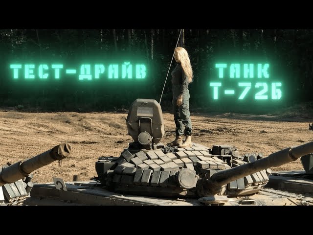 Танк Т-72Б // Проверено на себе. Женский взгляд