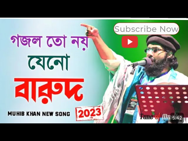 গজল তো নয় যেনো গোলাবারুদ ২০২৩   Muhib Khan Gojol   Muhib khan   Gojol    Ghazal   Islamic Song 2023