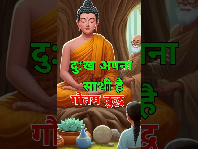 दुख अपना साथी #buddhainspirationalstory #buddhstory #motivation #facts