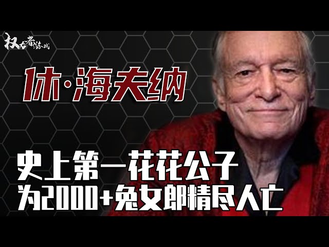 全球第一花花公子艳史！少妇嫩模收割机，将2000名女友按倒在床上，10000只兔女郎傍身，86岁牡丹花下死，超额完成所有男人的梦想