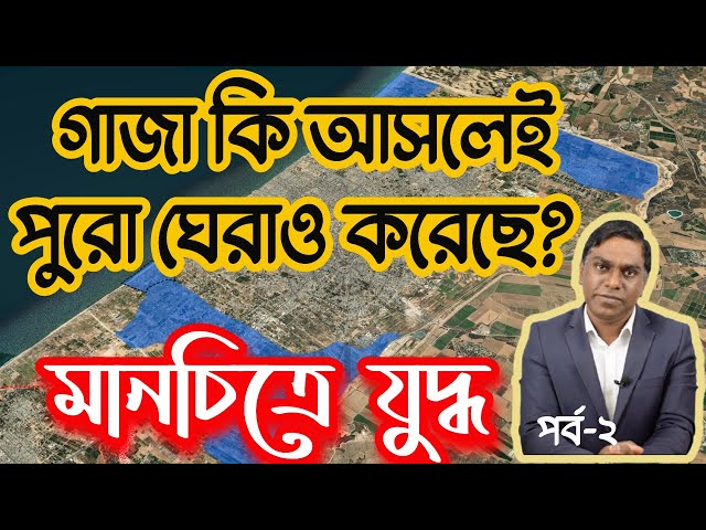 গা] জা কি আসলেই ঘেরাও হয়েছে || মানচিত্রে যুদ্ধ || পর্ব - ২ ||  - Sorwar Alam