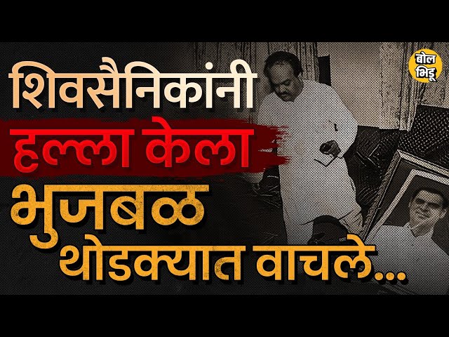 Chhagann Bhujbal यांनी Shivena सोडली त्यानंतर  शिवसैनिकांनी भूजबळांवर हल्ला केला तेव्हा काय झालं ?