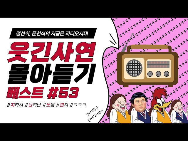 🤣웃음이 묻어나는 편지🤣 웃긴 사연 몰아 듣기 53 | 정선희, 문천식의 지금은 라디오시대