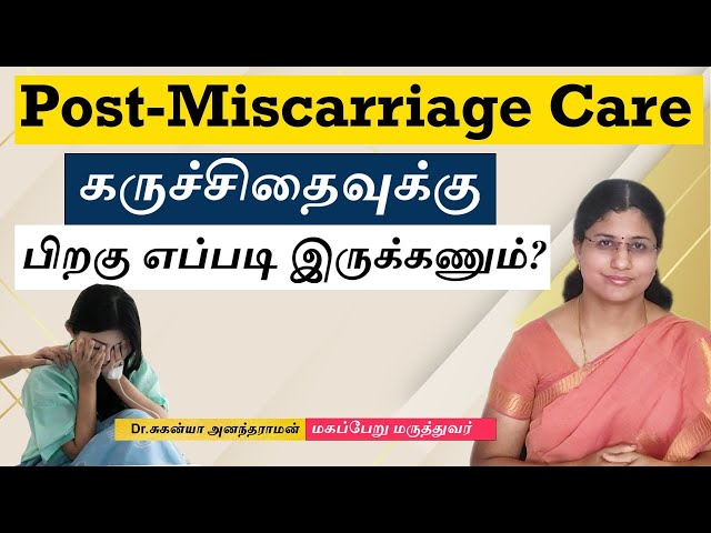 Post -  Miscarriage Care | கருச்சிதைவுக்கு பிறகு எப்படி இருக்கணும்?| Dr Suganya Anandaraman