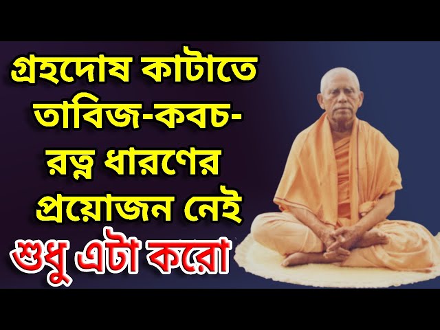 গ্ৰহদোষ কাটাতে তাবিজ-কবচ-রত্ন ধারণের প্রয়োজন নেই - শুধু এটা করো