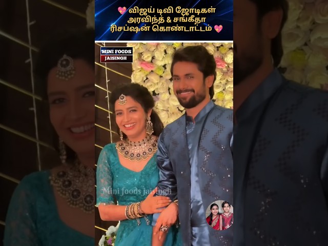 💖 Vijay Tv actor Aravind actress Sangeetha reception 💖 #trending #wedding #shortsfeed #shorts