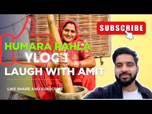 Mera Pehla Vlog | My First Vlog | Village Life Vlog |Laugh with Amit | #vlog #firstvlog #fun