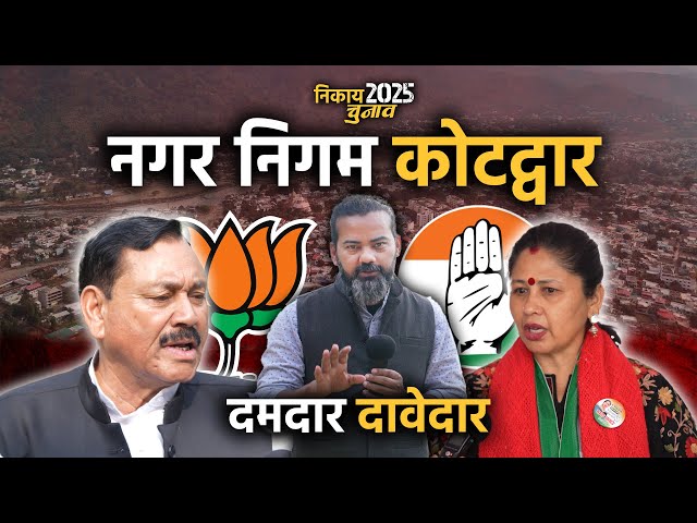 नगर निगम कोटद्वार के 'दमदार दावेदार' | निकाय चुनाव 2025 | Nagar Nigam Kotdwar | Uttarakhand