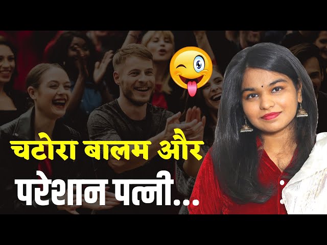 Hasya Kavi Sammelan || चटोरा बालम और परेशान पत्नी || Aayushi Rakhecha || Kavigram Kavi Sammelan