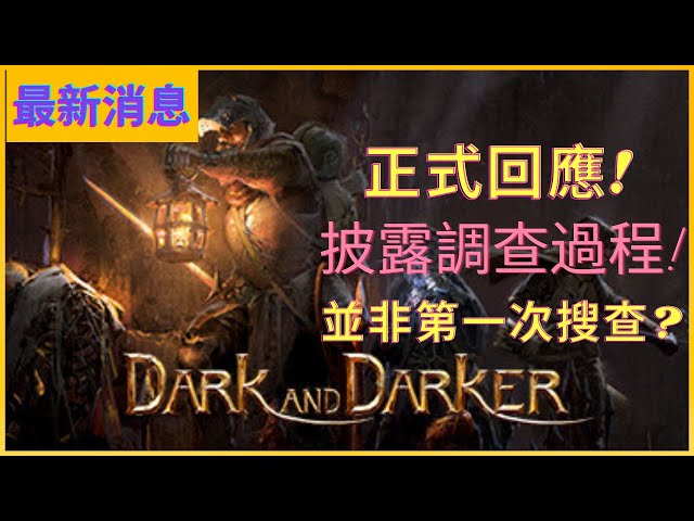 【最新消息】Dark and Darker官方正式回應案件!披露調查過程!Nexon被指扭曲事實? IRONMACE盜用資料案件最新發展!