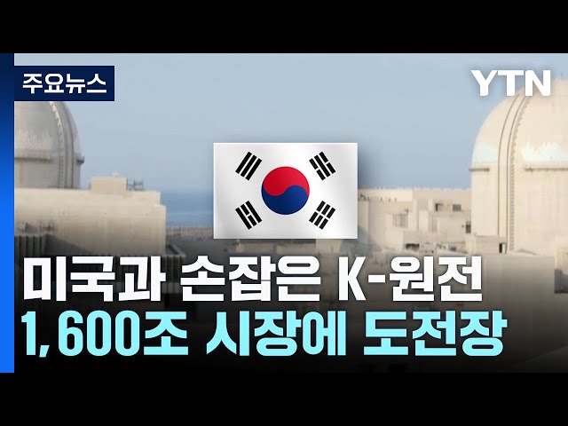 미국과 손잡은 K-원전...1,600조 시장에 도전장 / YTN