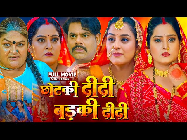 Chhotki Didi Badki Didi Bhojpuri Film | Bhojpuri Movie 2025 #Anjana Singh #Yamni Singh #fullexplain