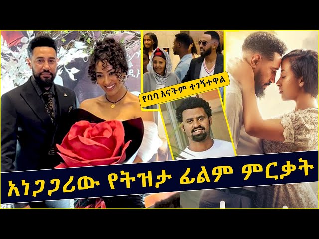 ትዝታ አነጋጋሪ ምርጥ ፊልም ምርቃት | Tizita new Ethiopian Movie Released Kalkidan Tibebu | Engidasew Habte Teddy