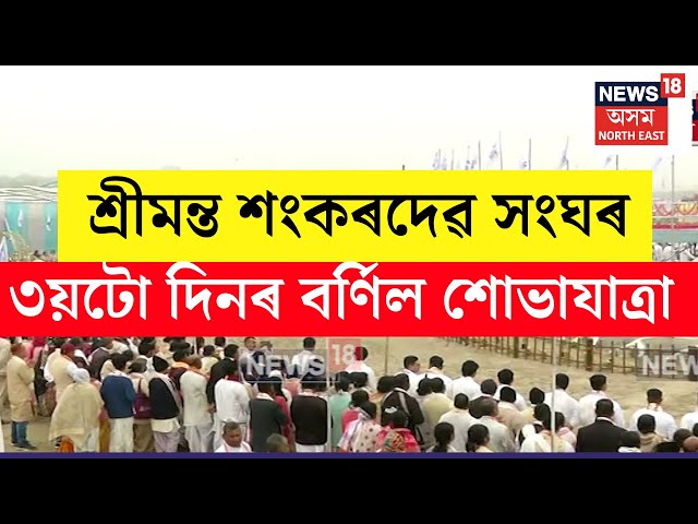 LIVE | Sankar Sangha Adhibeshan | শংকৰ সংঘৰ অধিৱেশনৰ তৃতীয়টো দিনত বৰ্ণিল শোভাযাত্ৰা | N18L