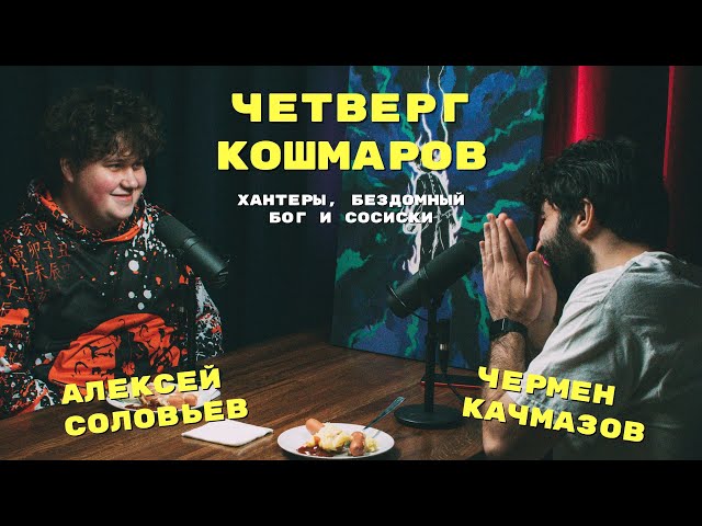 Четверг Кошмаров | Алексей Соловьев про Боруто, Хантер х Хантер и Beastars