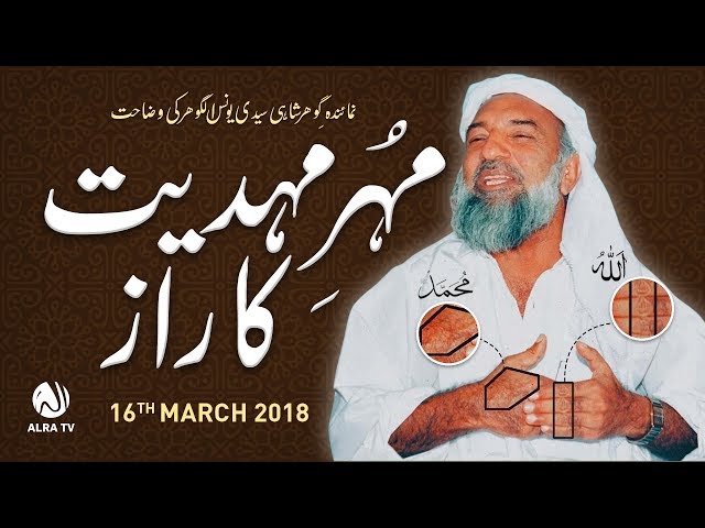 Mohr-e-Mehdiyat Ka Raaz | Younus AlGohar | ALRA TV