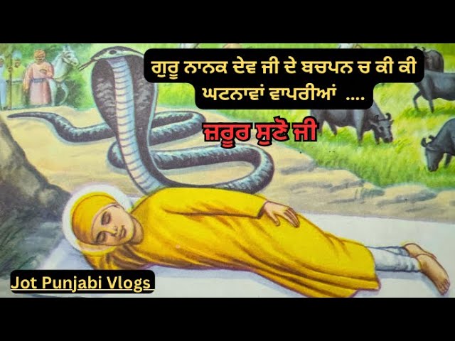 ਗੁਰੂ ਨਾਨਕ ਦੇਵ ਜੀ ਦੀ ਜਨਮ ਸਾਖੀ | Guru Nanak Dev Ji Sakhi #sikhitihaas #gurunanakdevji #jotpunjabivlogs