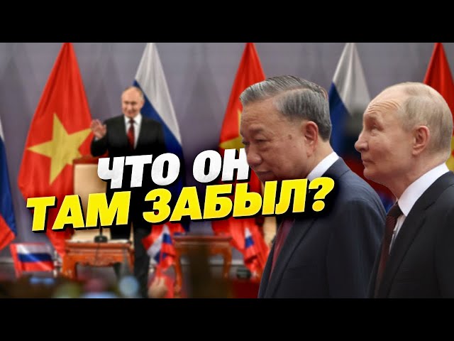 Мечты Путина никак не сбудутся! Что он забыл во Вьетнаме?