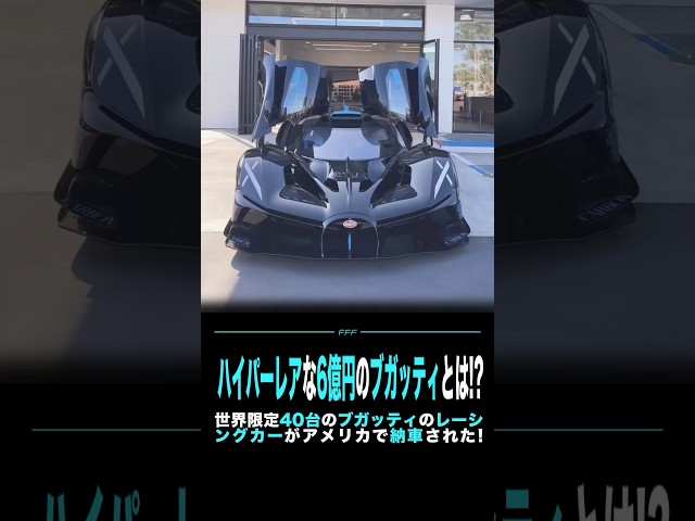 ✨ハイパーレアな6億円のブガッティとは!? #bugatti #ブガッティ #bolide #bugattitourbillon #racingcar #前澤友作 #shorts