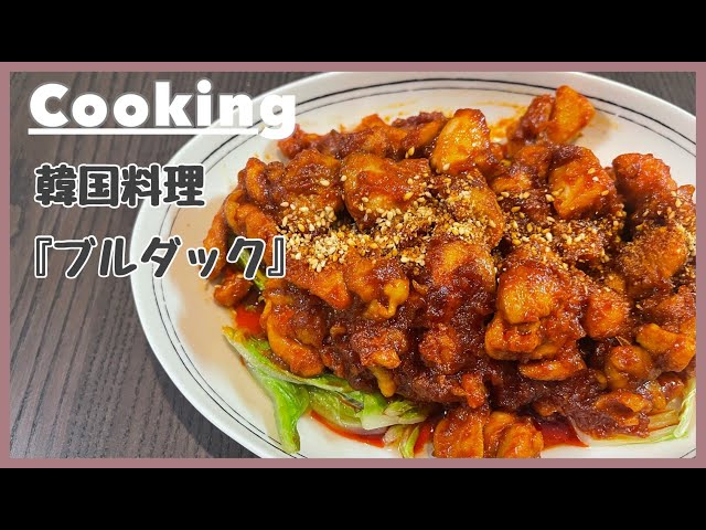 sub)【家で食べる韓国料理】ブルダック