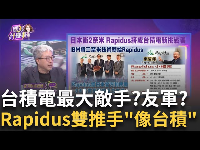 台積電最大敵手?!日本國家隊Rapidus讓大客戶變心? Rapidus奪博通2奈米單?台積電先進製程最新挑戰者!│陳斐娟 主持│20250119│關我什麼事 feat.朱紀中